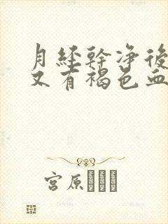 月经干净后几天又有褐色血是什么原因