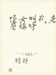 侄女叫我老婆怎么称呼