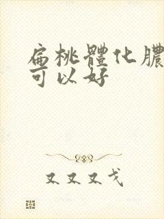 扁桃体化脓几天可以好