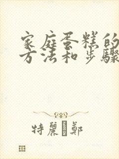 家庭蛋糕的制作方法和步骤简单