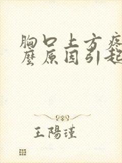 胸口上方疼痛什么原因引起的女性