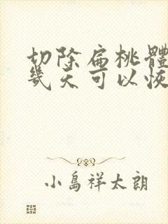 切除扁桃体手术几天可以恢复正常上班封面