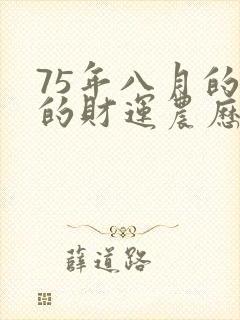 75年八月的兔的财运农历