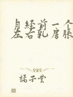 月经前一个星期左右乳房胀痛正常吗?