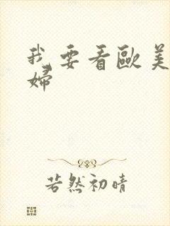 我要看欧美性少妇