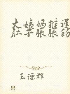 大姨妈推迟4天肚子胀胀的