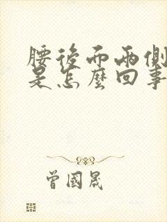 腰后面两侧酸胀是怎么回事封面