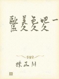 欧美色吧一区二区久久久封面