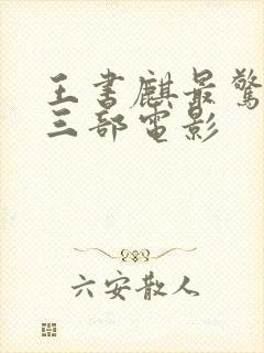 王书麒最惊艳的三部电影