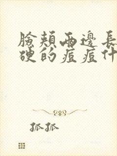 脸颊两边长了很硬的痘痘什么原因