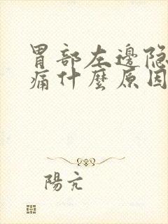 胃部左边隐隐作痛什么原因