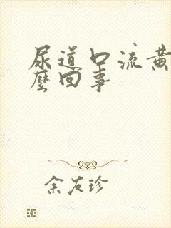 尿道口流黄脓怎么回事