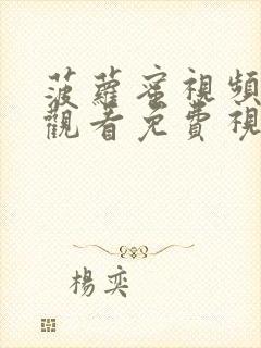 菠萝蜜视频在线观看免费视频入口