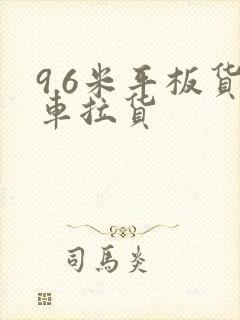 9.6米平板货车拉货