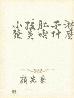 小孩肚子淋巴结发炎吃什么药封面