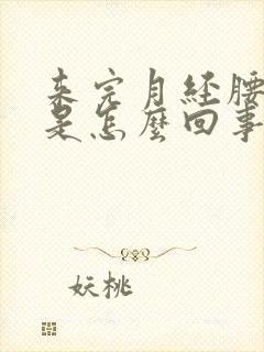 来完月经腰酸疼是怎么回事