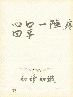 心口一阵疼怎么回事