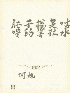 肚子总是咕噜咕噜的响拉水是什么原因