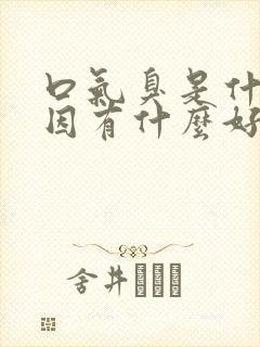 口气臭是什么原因有什么好的治疗方法