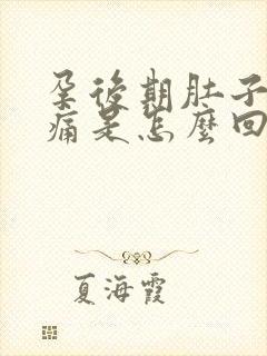 孕后期肚子左边痛是怎么回事