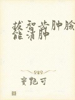 拔智齿肿脸几天能消肿封面