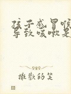 孩子感冒喉咙痒导致咳嗽是什么原因