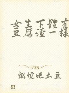 女生下体有白色豆腐渣一样的东西