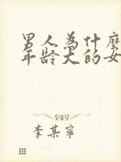 男人为什么喜欢年龄大的女人