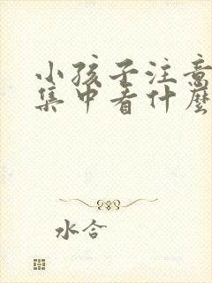 小孩子注意力不集中看什么科