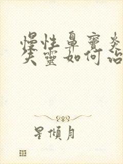 慢性鼻窦炎嗅觉失灵如何治疗