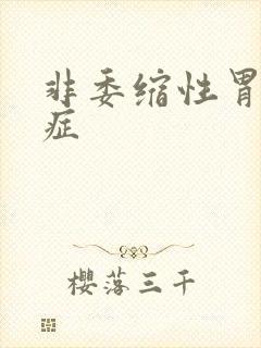 非委缩性胃炎的症