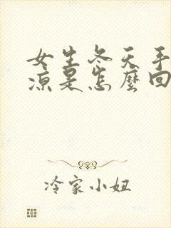 女生冬天手脚冰凉是怎么回事