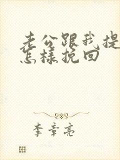 老公跟我提离婚怎样挽回封面