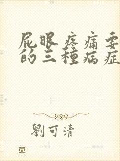 屁眼疼痛要警惕的三种病症