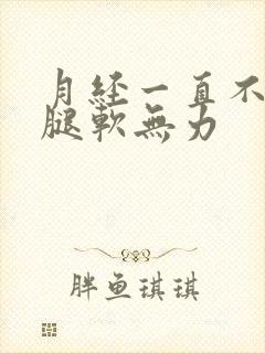 月经一直不干净腿软无力