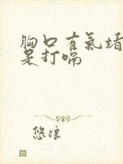 胸口有气堵着总是打嗝