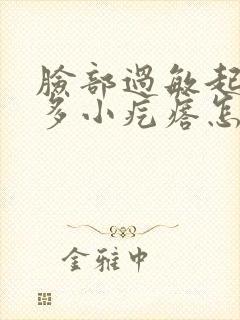 脸部过敏起了好多小疙瘩怎么办