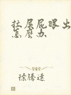 拉屎屁眼出血疼怎么办