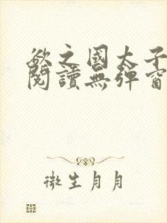 欲之国太子免费阅读无弹窗封面