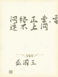 网络正常,电脑连不上网封面