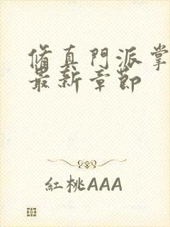 修真门派掌门路最新章节