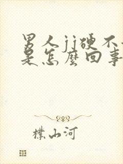 男人jj硬不起是怎么回事封面