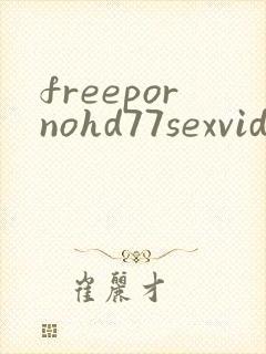 freepornohd77sexvideo封面
