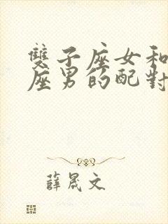 双子座女和双鱼座男的配对指数