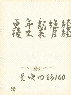 更年期绝经一年后又来月经正常吗