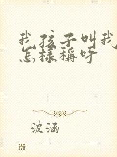 我孩子叫我妹妹怎样称呼封面