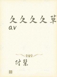 久久久久草草草av