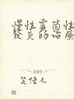 慢性霉菌性阴道发炎的治疗