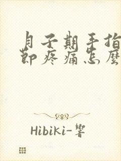 月子期手指头关节疼痛怎么办封面