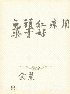 龟头红痒用什么药膏好封面